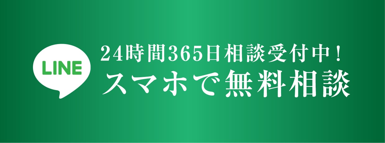 スマホで無料相談
