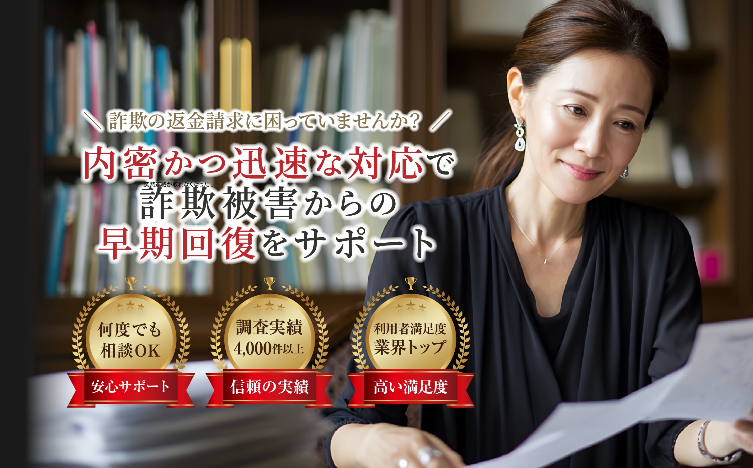 内密かつ迅速な対応で詐欺被害からの早期回復をサポート