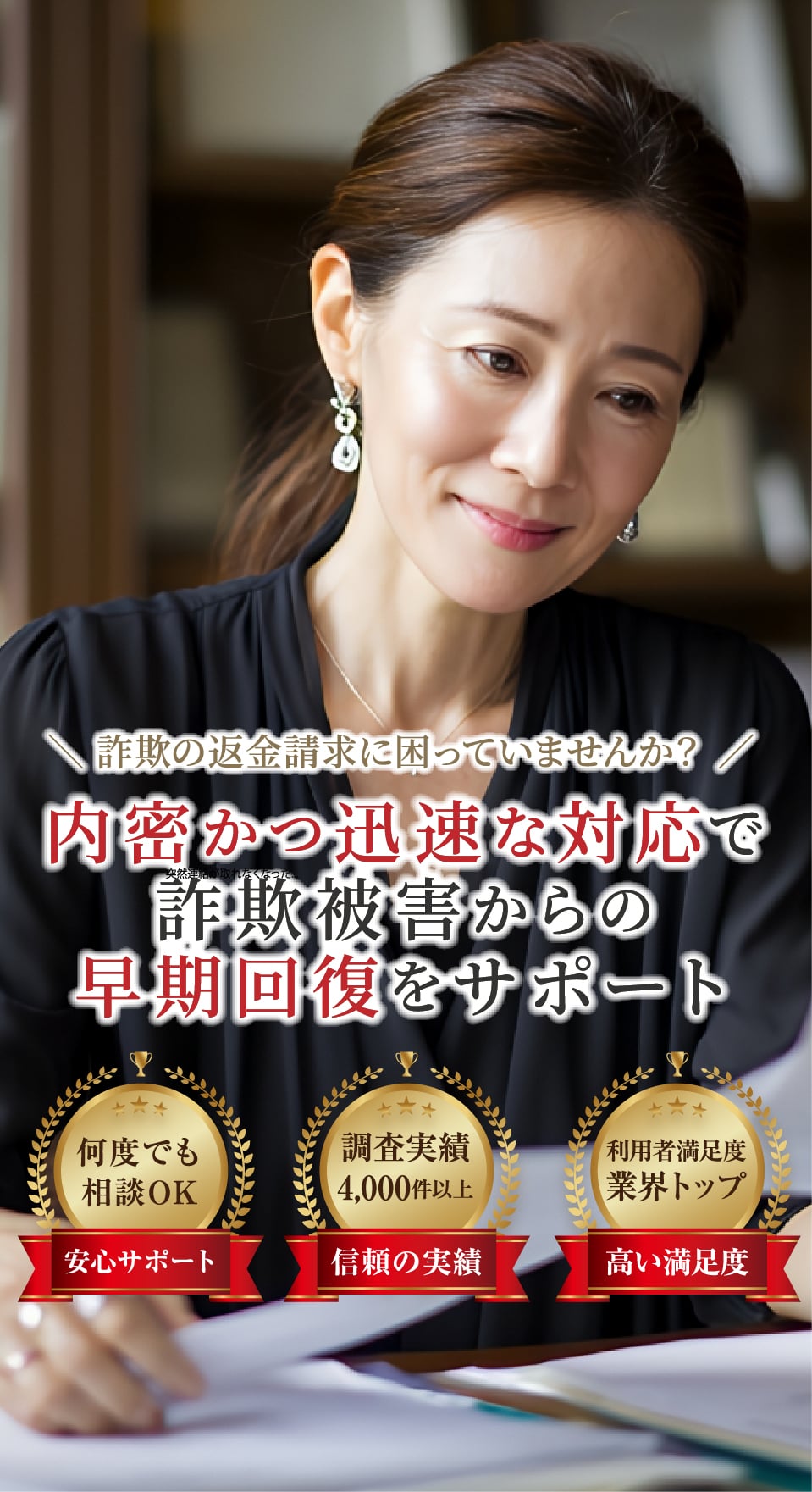 内密かつ迅速な対応で詐欺被害からの早期回復をサポート